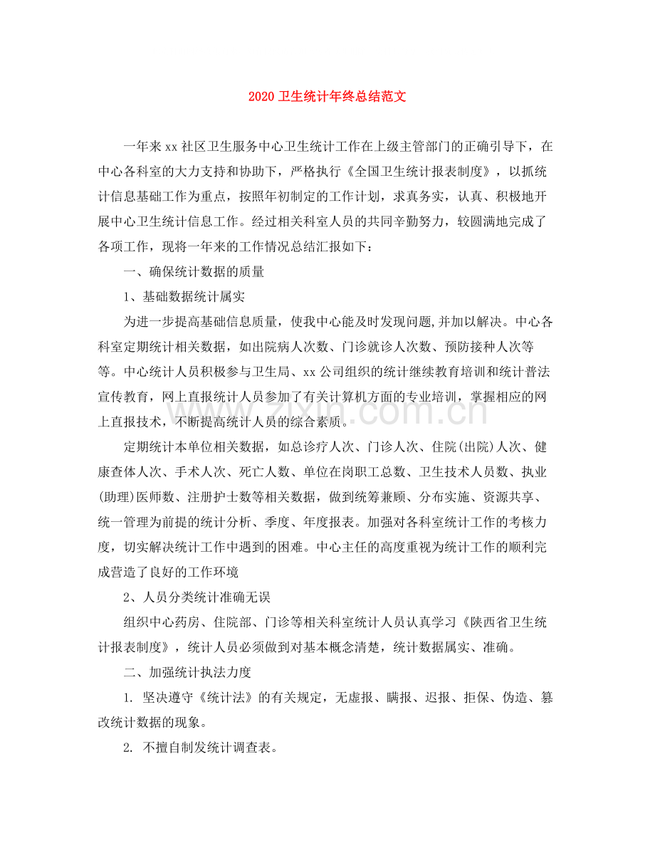 卫生统计年终总结范文.docx_第1页