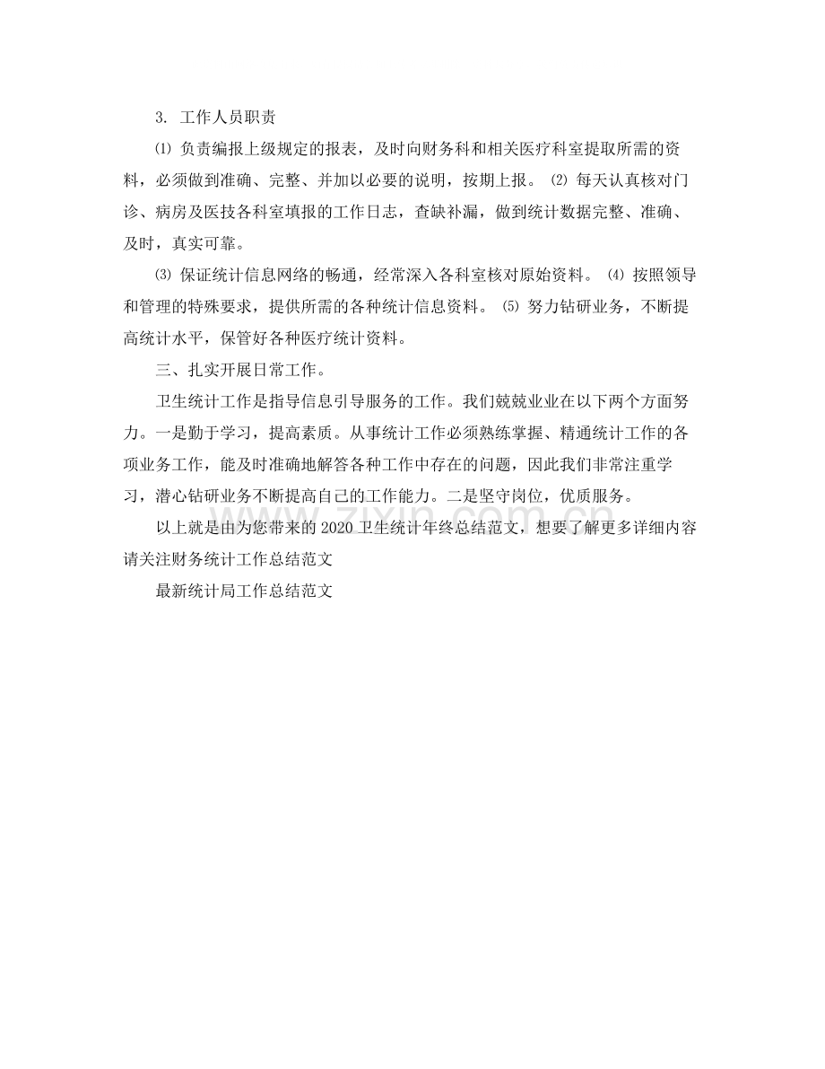 卫生统计年终总结范文.docx_第2页