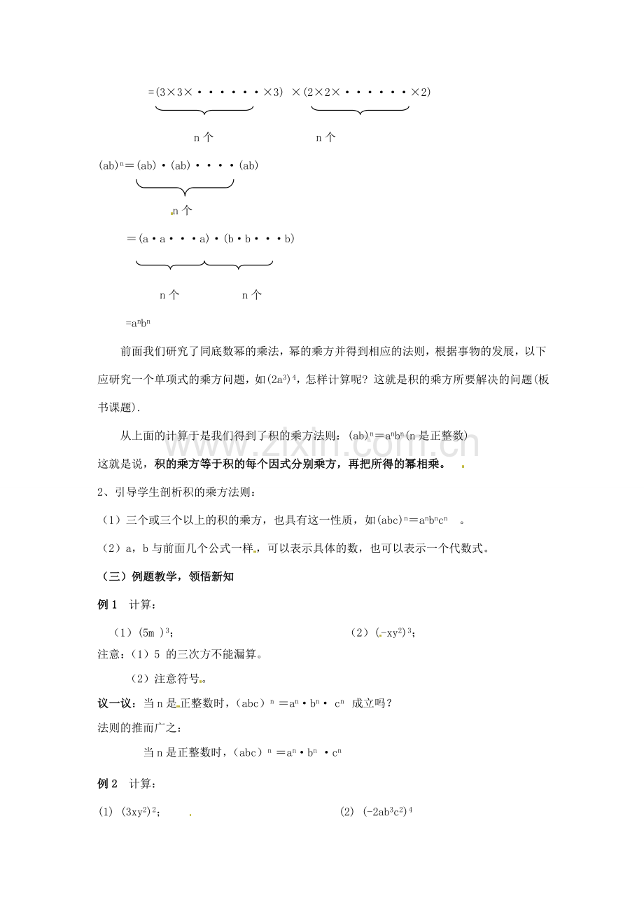 七年级数学下册《8.2 幂的乘方与积的乘方（第2课时）》教案 苏科版-苏科版初中七年级下册数学教案.doc_第2页