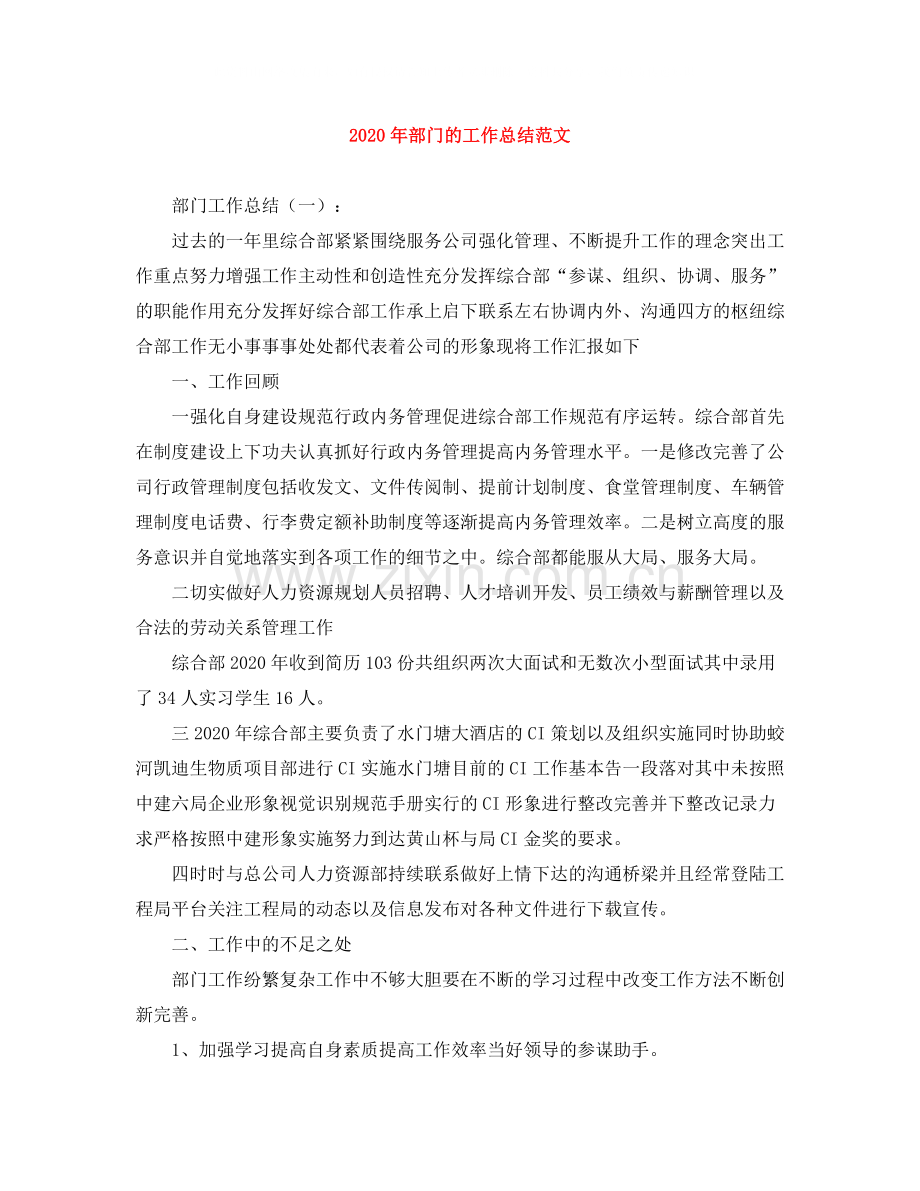 2020年部门的工作总结范文.docx_第1页