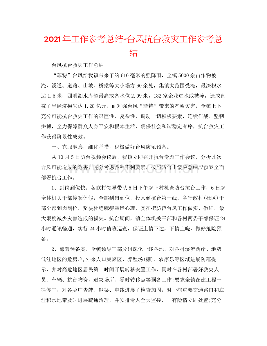 2021年工作参考总结台风抗台救灾工作参考总结.docx_第1页