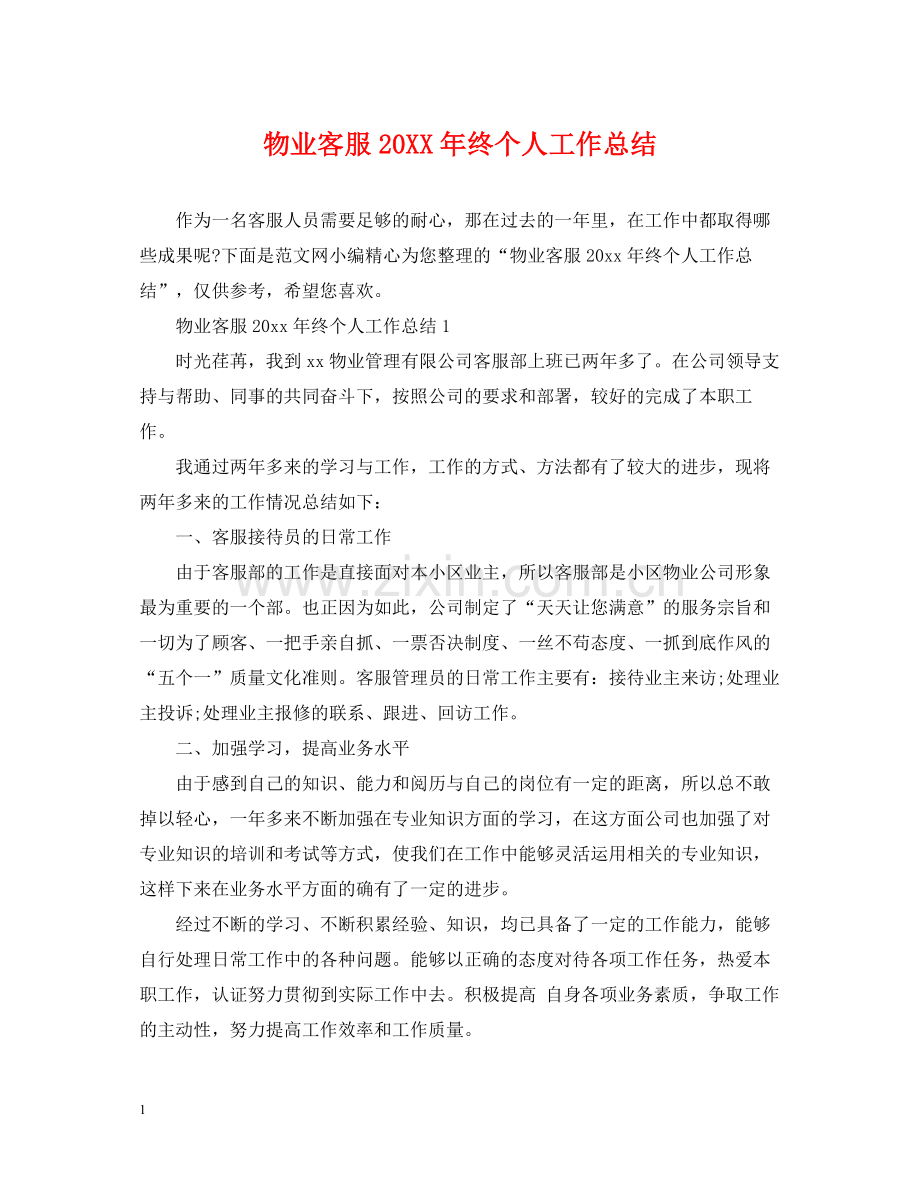 物业客服终个人工作总结.docx_第1页