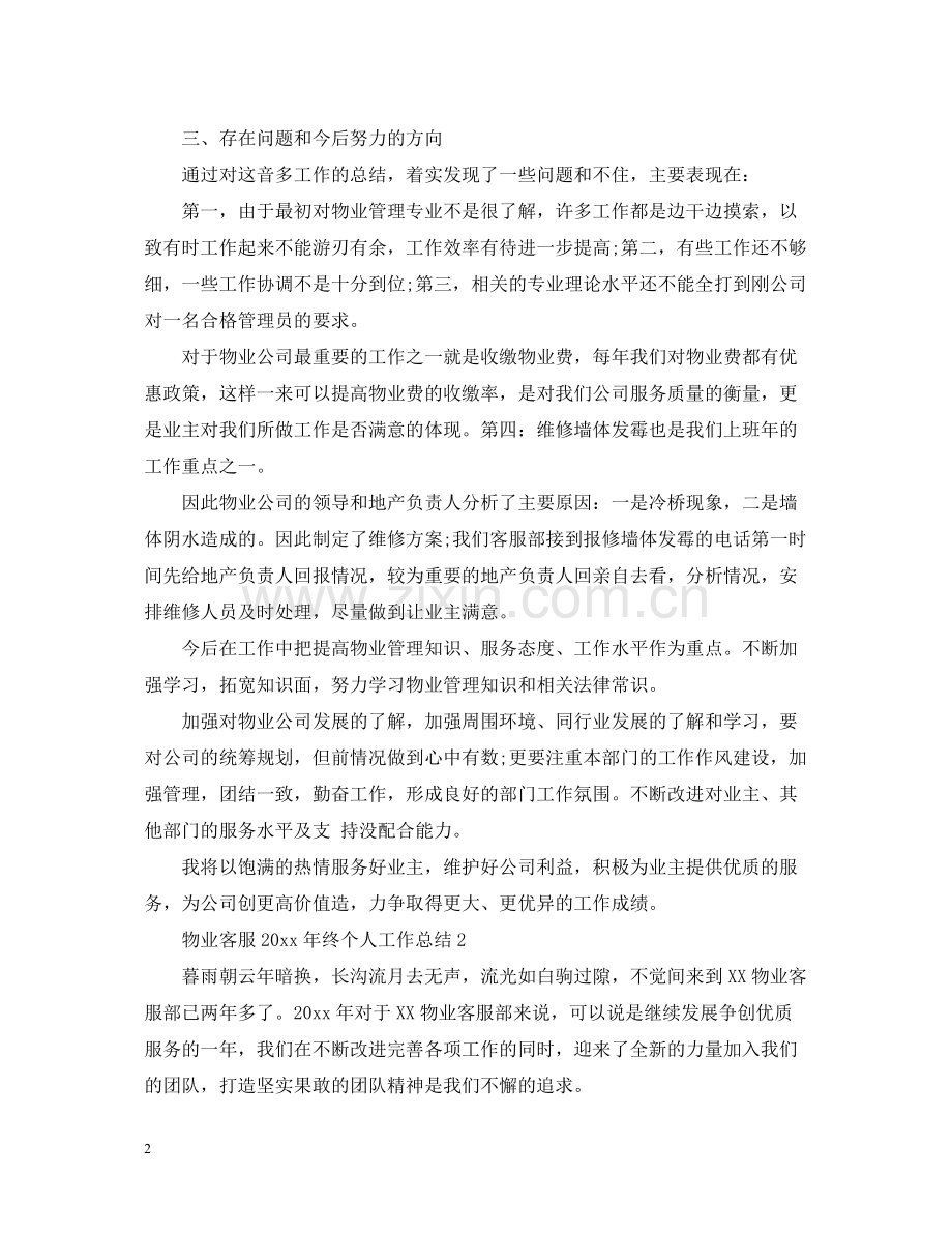 物业客服终个人工作总结.docx_第2页