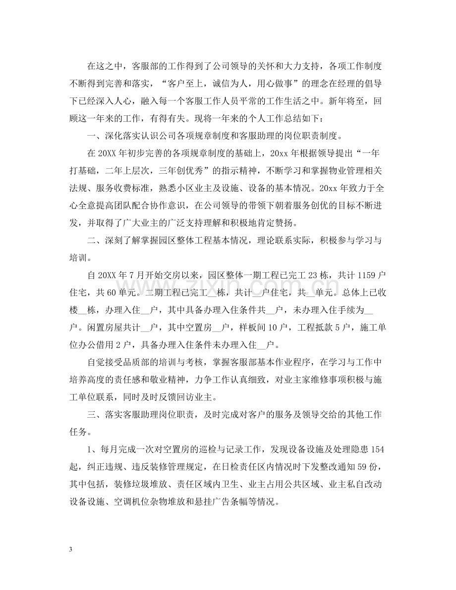 物业客服终个人工作总结.docx_第3页