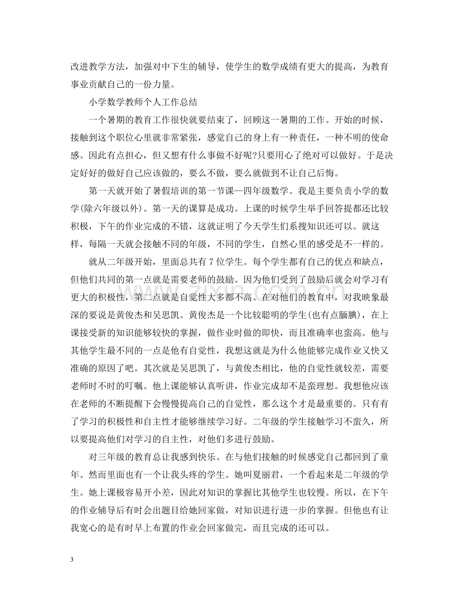 数学教师个人工作总结小学).docx_第3页