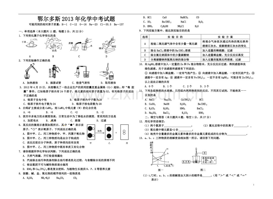 内蒙古鄂尔多斯市2013年中考化学真题试题.doc_第1页