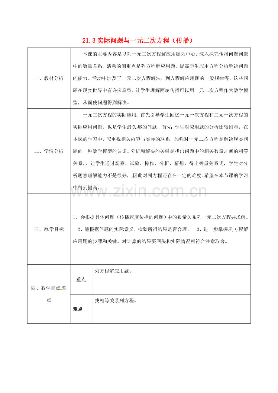 陕西省安康市石泉县池河镇九年级数学上册 21.3 实际问题与一元二次方程（传播）教案 （新版）新人教版-（新版）新人教版初中九年级上册数学教案.doc_第1页