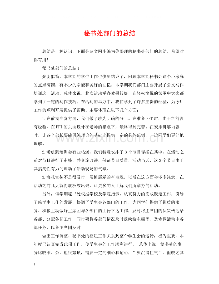 秘书处部门的总结.docx_第1页