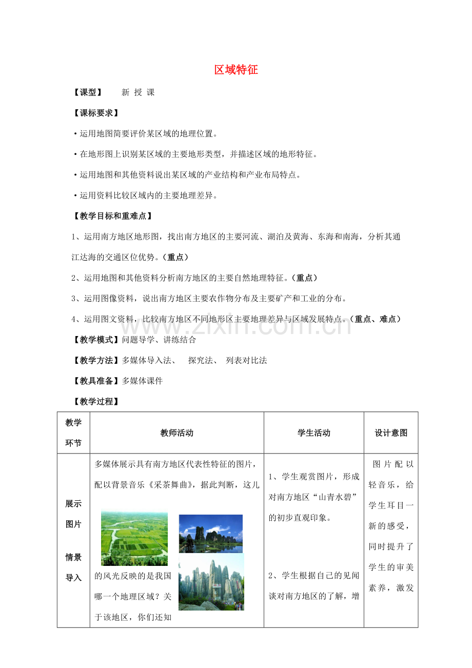 八年级地理下册 第七章 第一节 区域特征教案 （新版）商务星球版-（新版）商务星球版初中八年级下册地理教案.doc_第1页