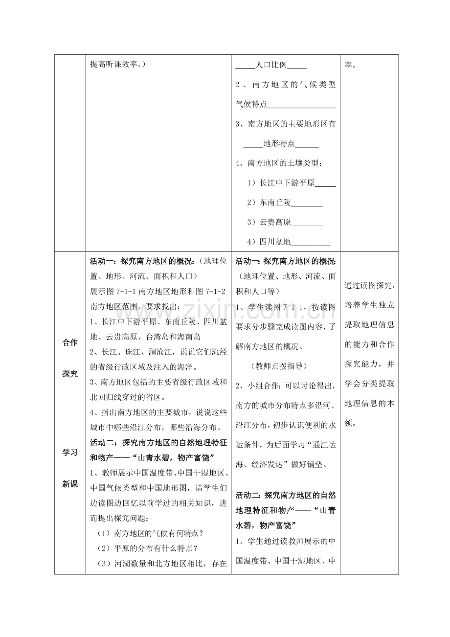 八年级地理下册 第七章 第一节 区域特征教案 （新版）商务星球版-（新版）商务星球版初中八年级下册地理教案.doc_第3页