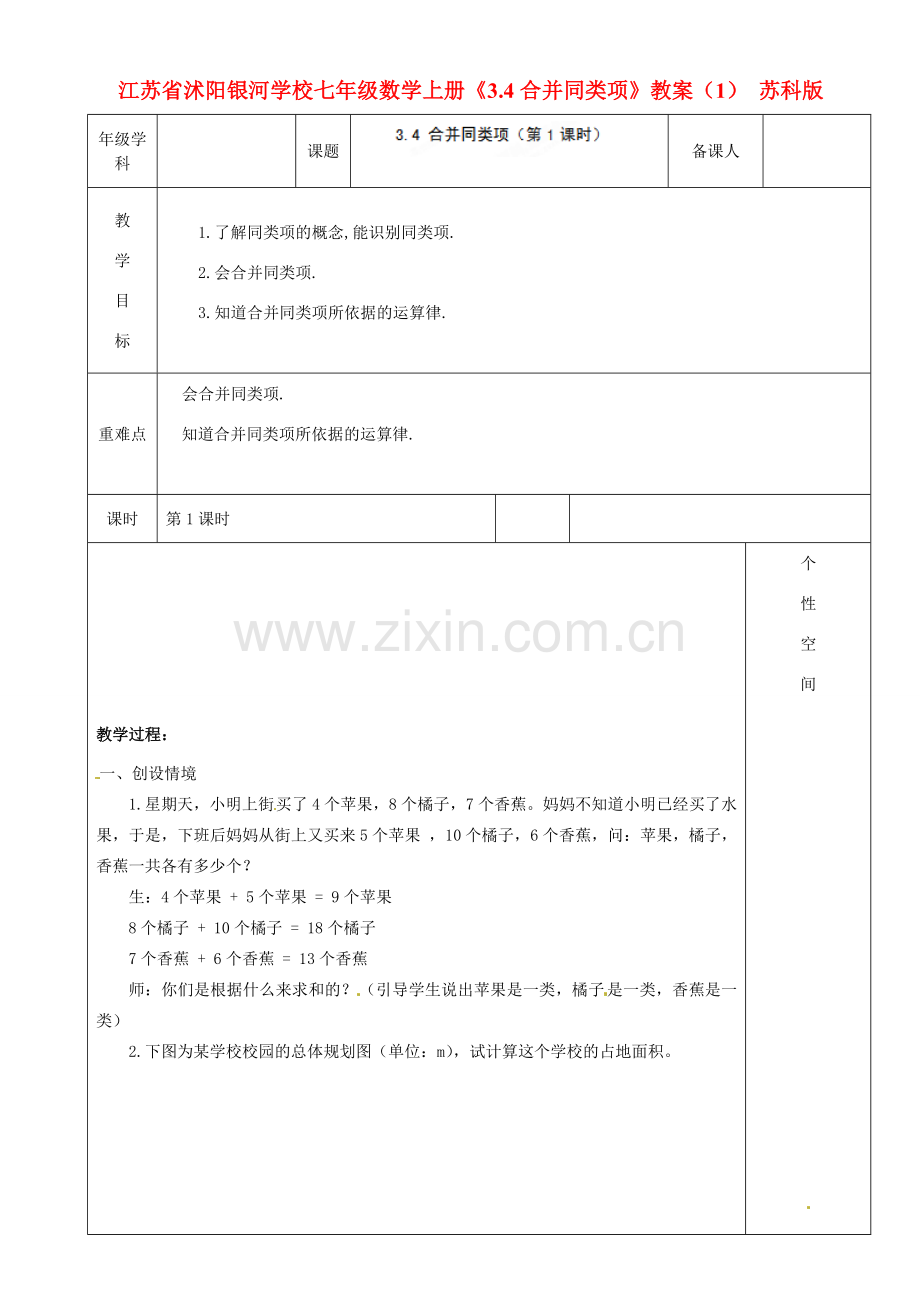 江苏省沭阳银河学校七年级数学上册《3.4合并同类项》教案（1） 苏科版.doc_第1页