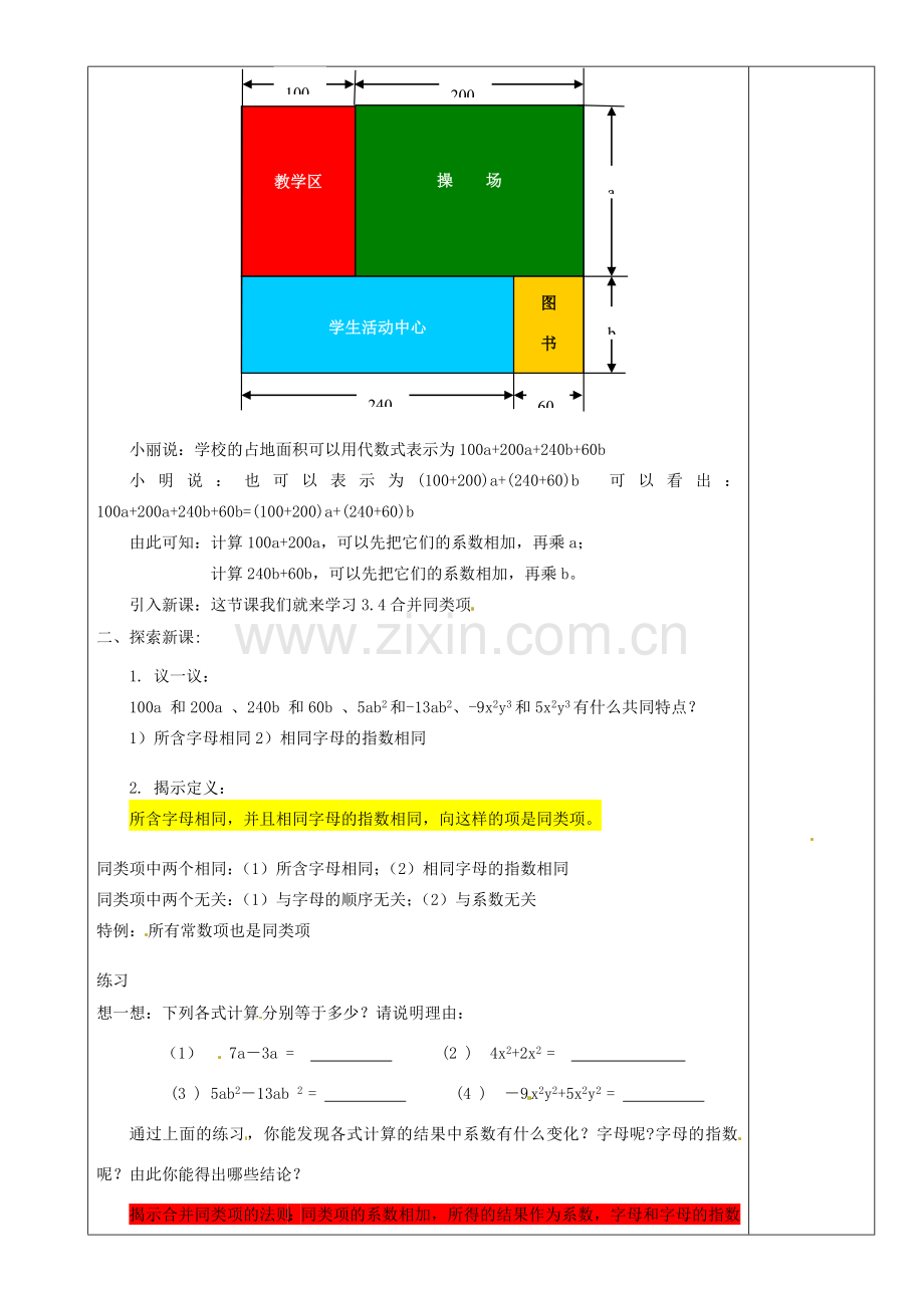 江苏省沭阳银河学校七年级数学上册《3.4合并同类项》教案（1） 苏科版.doc_第2页