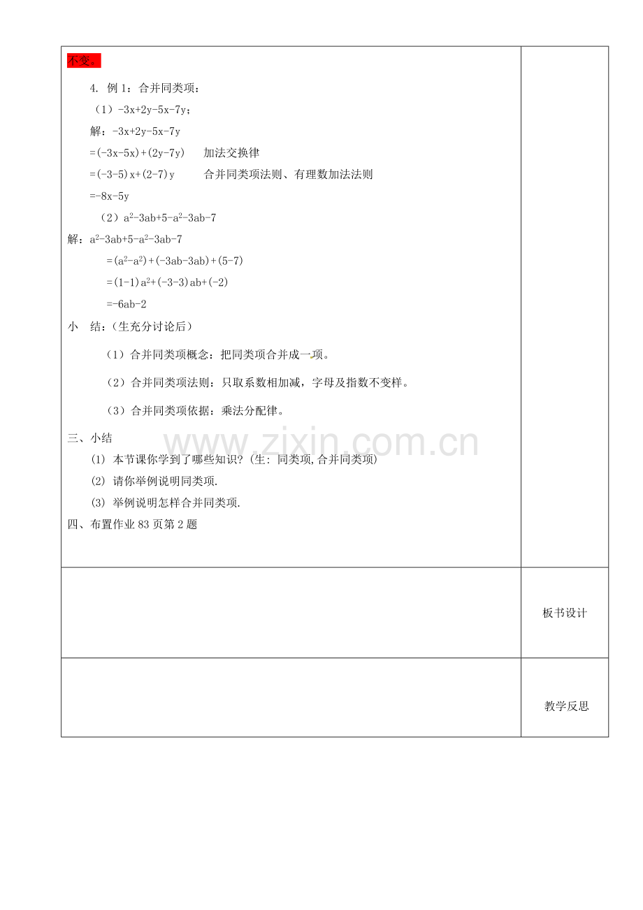 江苏省沭阳银河学校七年级数学上册《3.4合并同类项》教案（1） 苏科版.doc_第3页