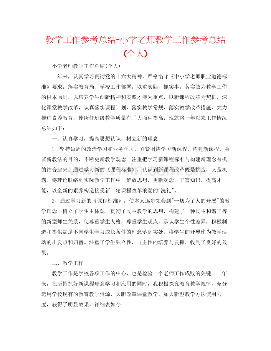 教学工作参考总结小学教师教学工作参考总结个人).docx_第1页