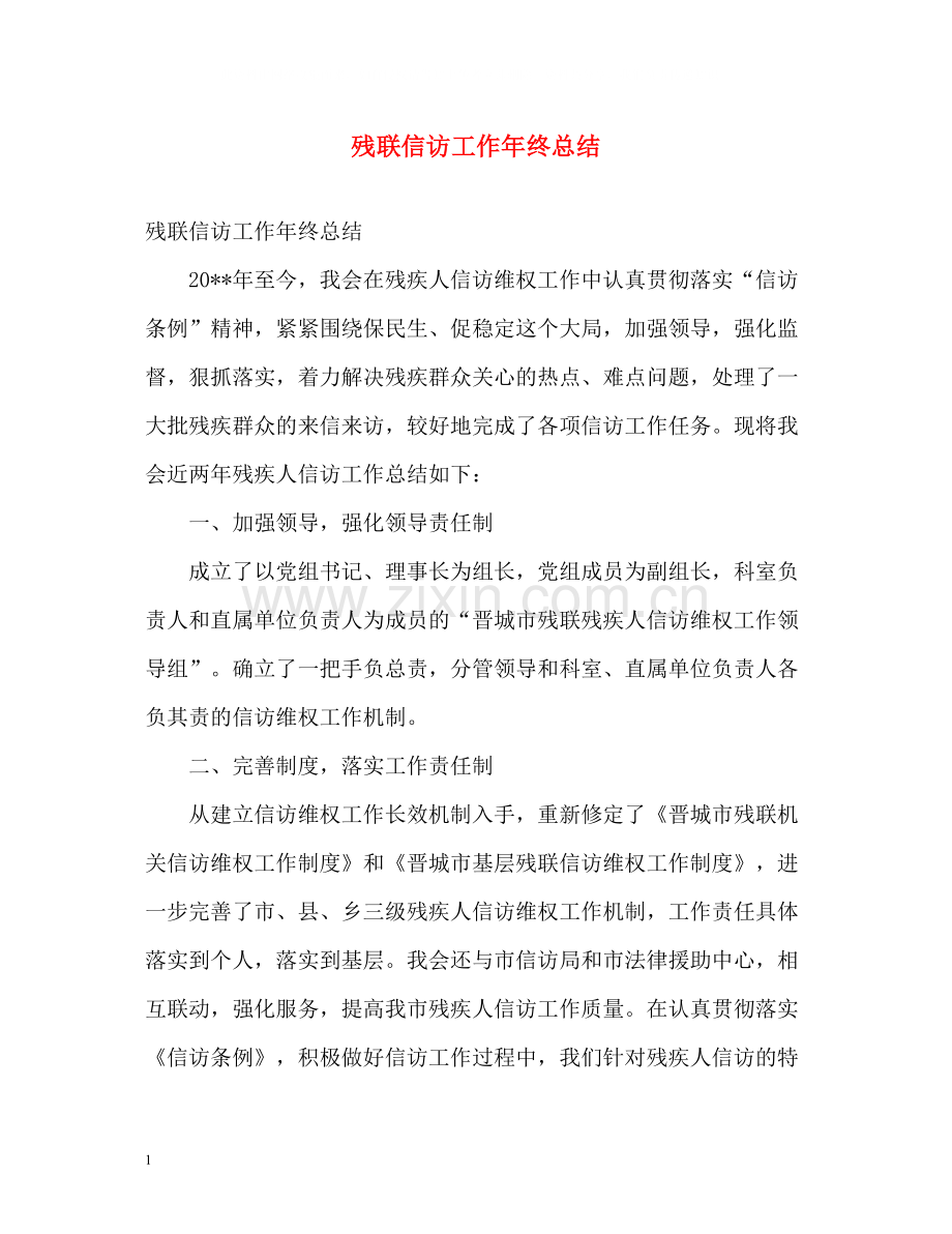 残联信访工作年终总结2).docx_第1页