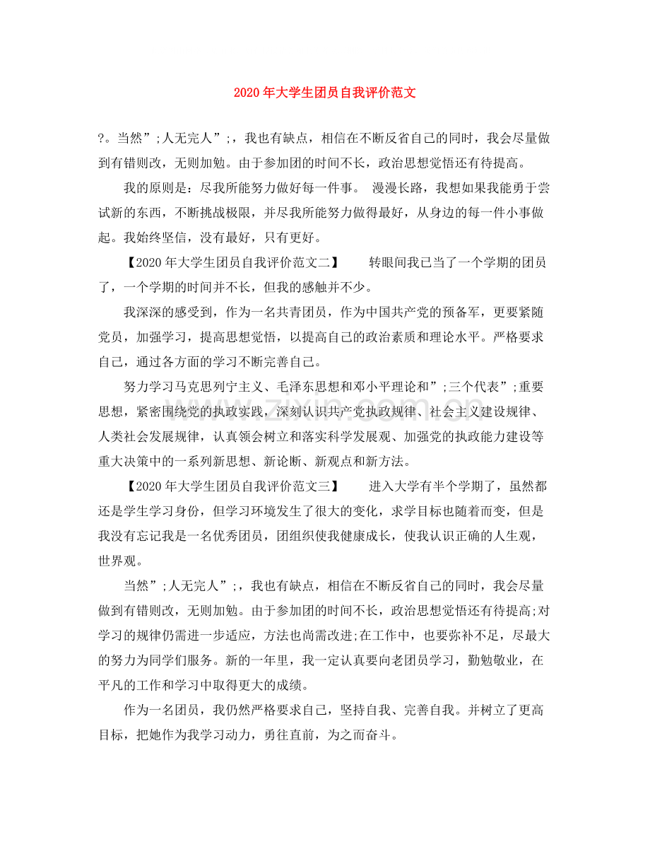 2020年大学生团员自我评价范文.docx_第1页