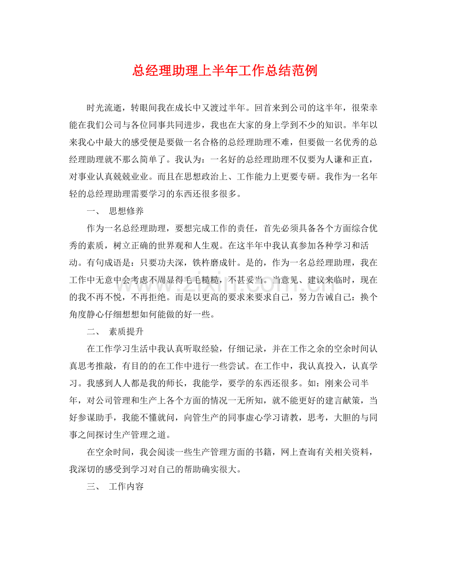 总经理助理上半年工作总结范例 .docx_第1页