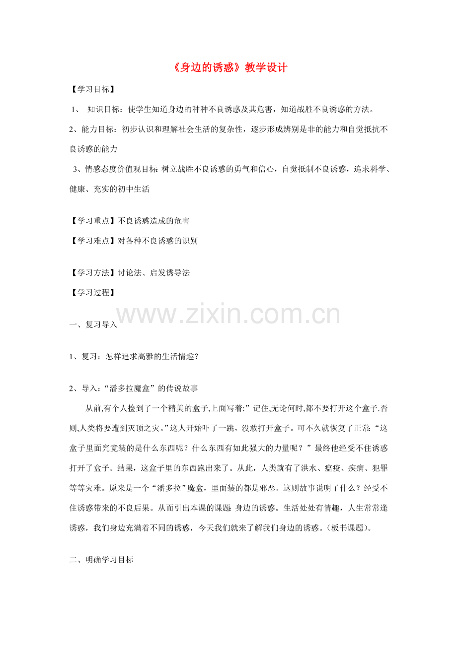 七年级政治上册 第八课 学会拒绝 身边的诱惑教学设计 人教新课标版　.doc_第1页