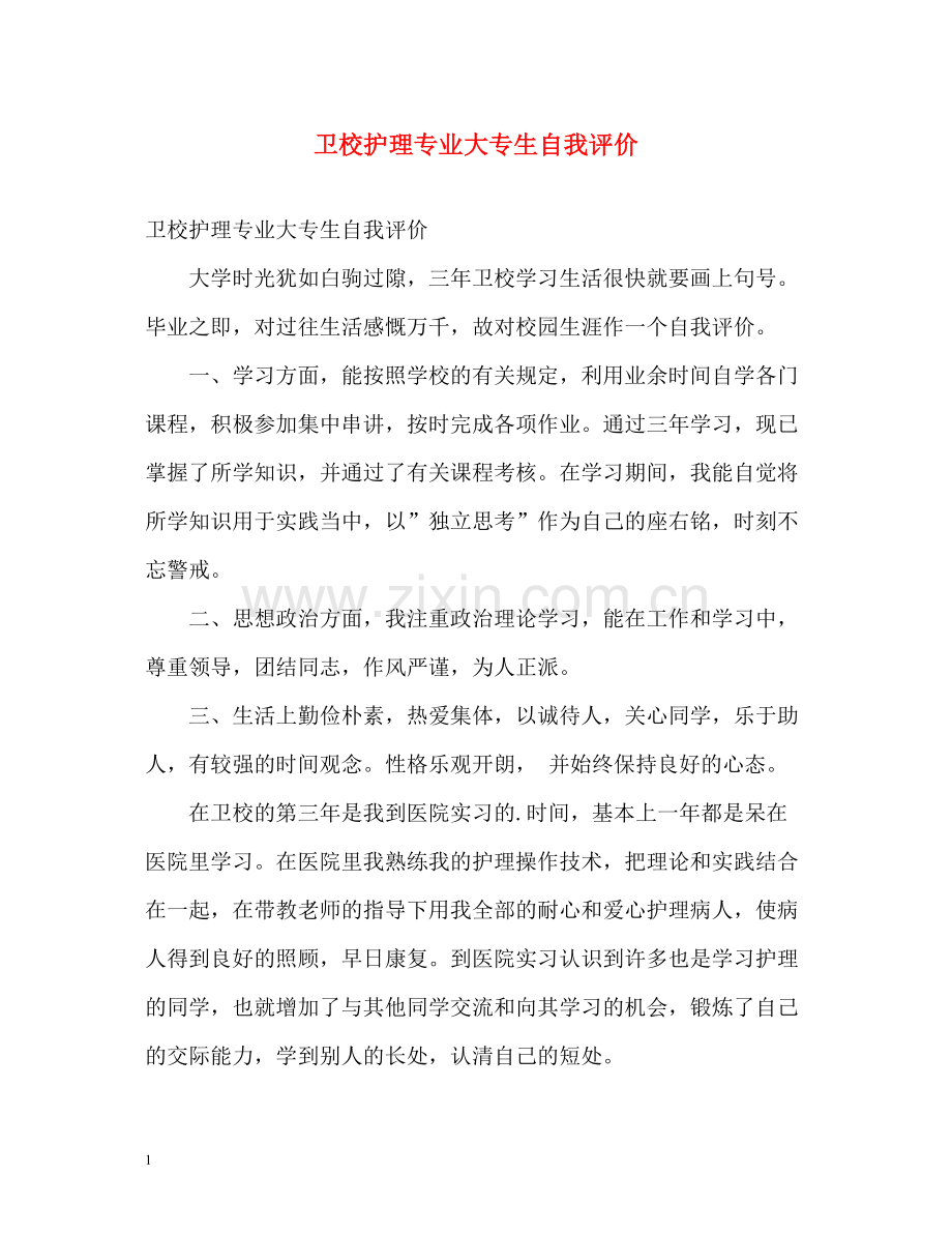 卫校护理专业大专生自我评价.docx_第1页