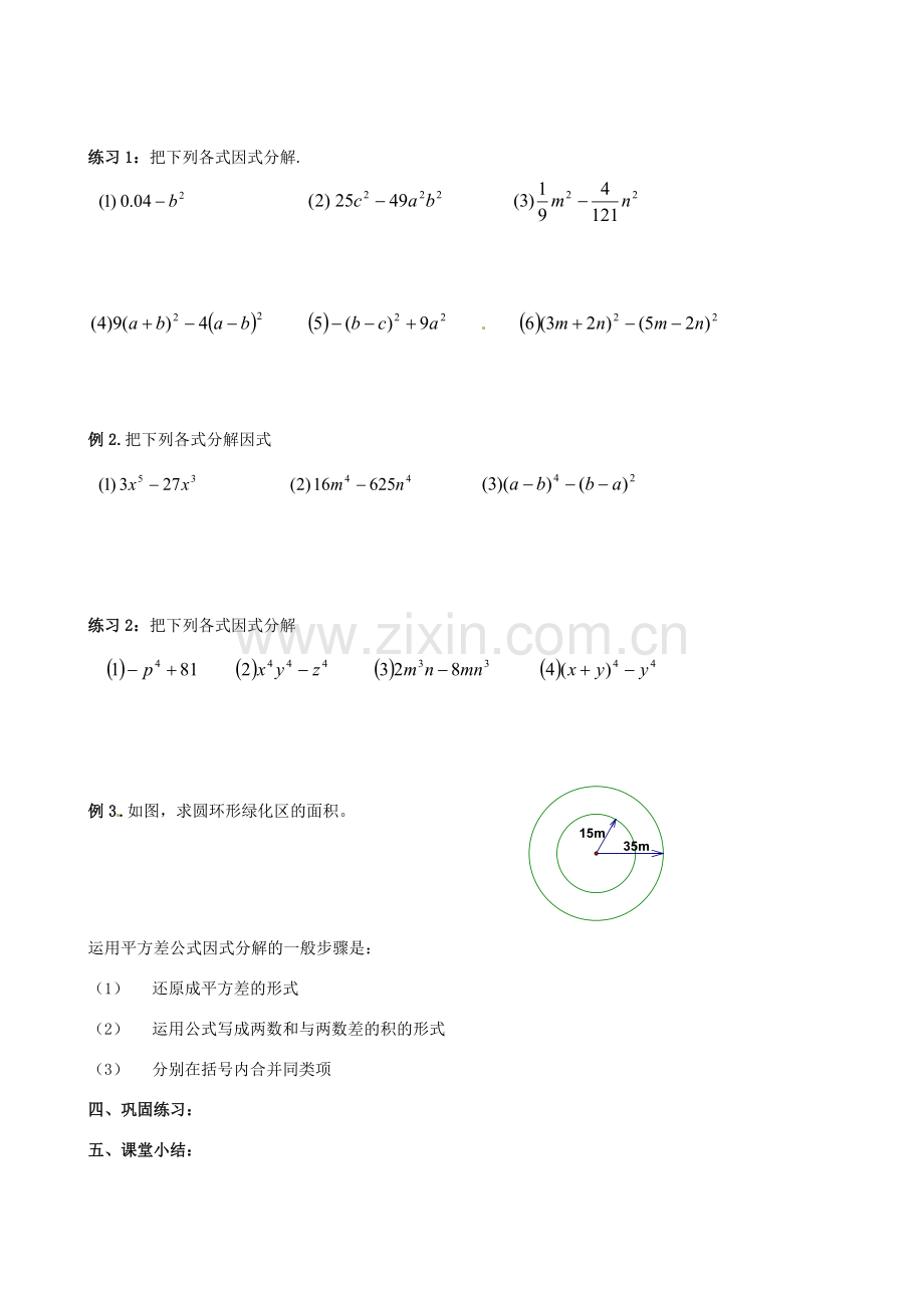 江苏省丹阳市华南实验学校七年级数学下册《9.6 乘法公式的再认识（平方差因式分解）》教案 苏科版.doc_第2页