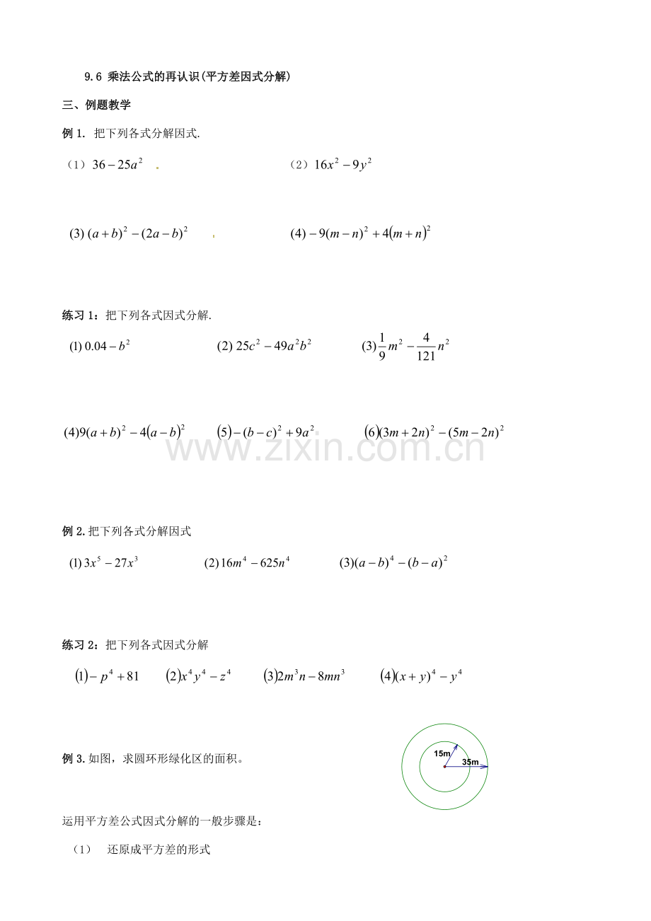 江苏省丹阳市华南实验学校七年级数学下册《9.6 乘法公式的再认识（平方差因式分解）》教案 苏科版.doc_第3页