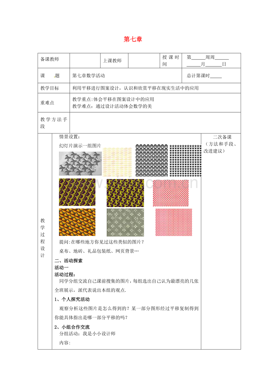 江苏省连云港市新浦区东海县七年级数学下册 第七章 数学活动教案 （新版）苏科版-（新版）苏科版初中七年级下册数学教案.doc_第1页