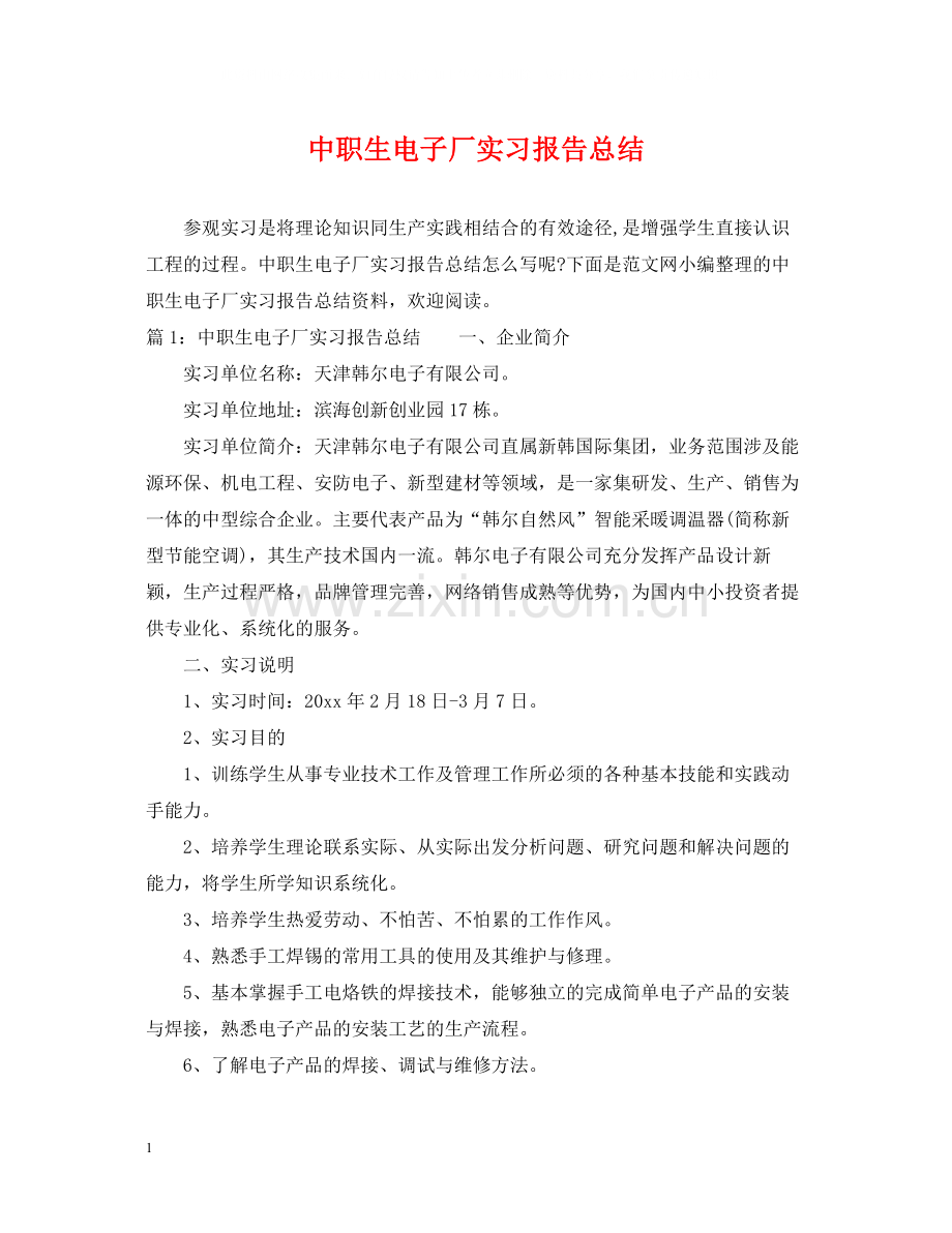 中职生电子厂实习报告总结.docx_第1页