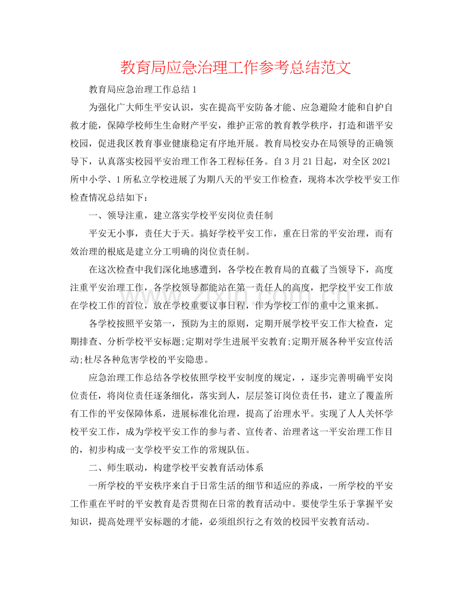 应急管理工作参考总结范文.docx_第1页