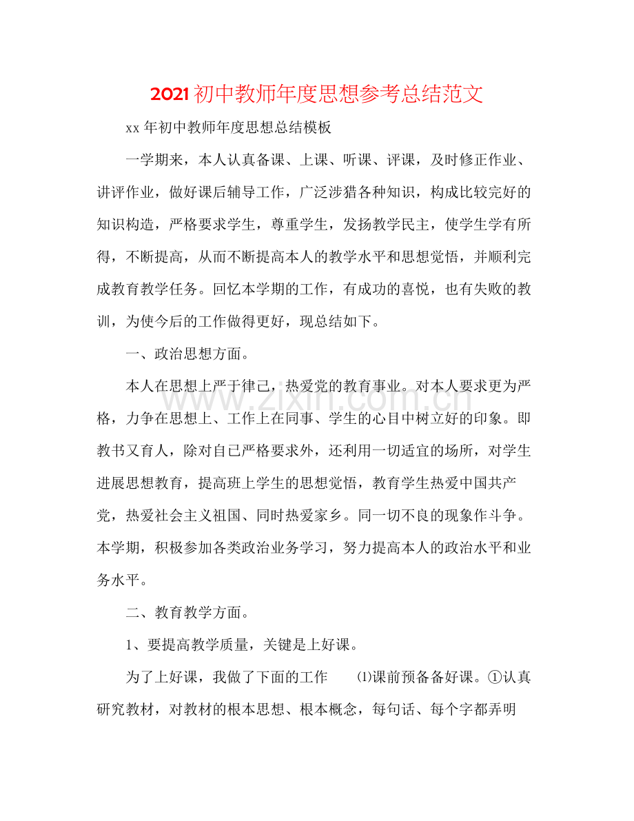 初中教师年度思想参考总结范文.docx_第1页