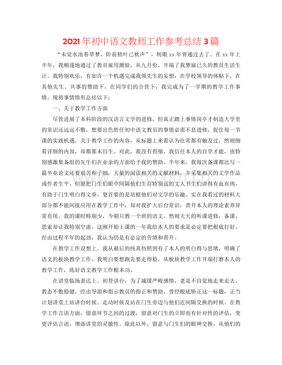 2021年初中语文教师工作参考总结3篇.docx_第1页