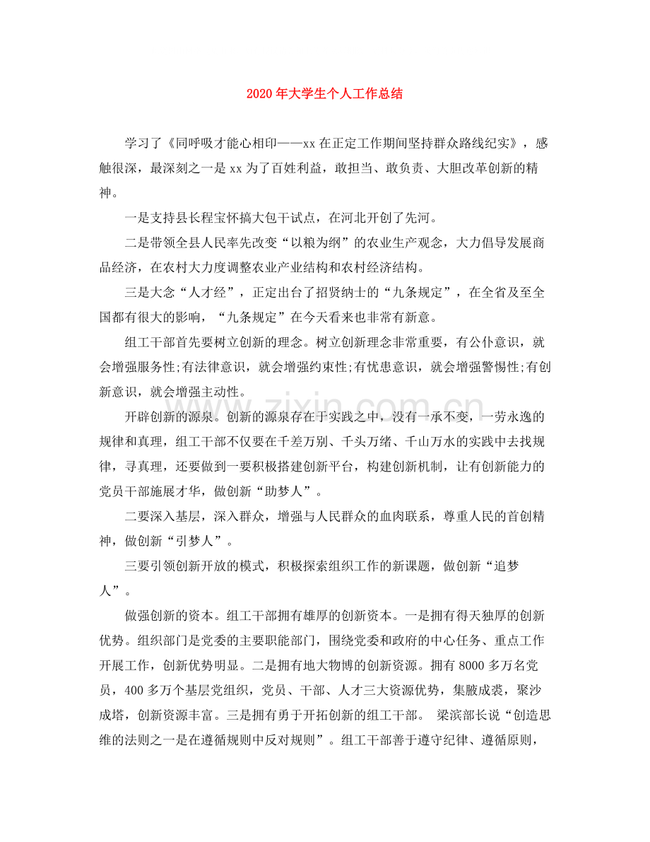 2020年大学生个人工作总结.docx_第1页