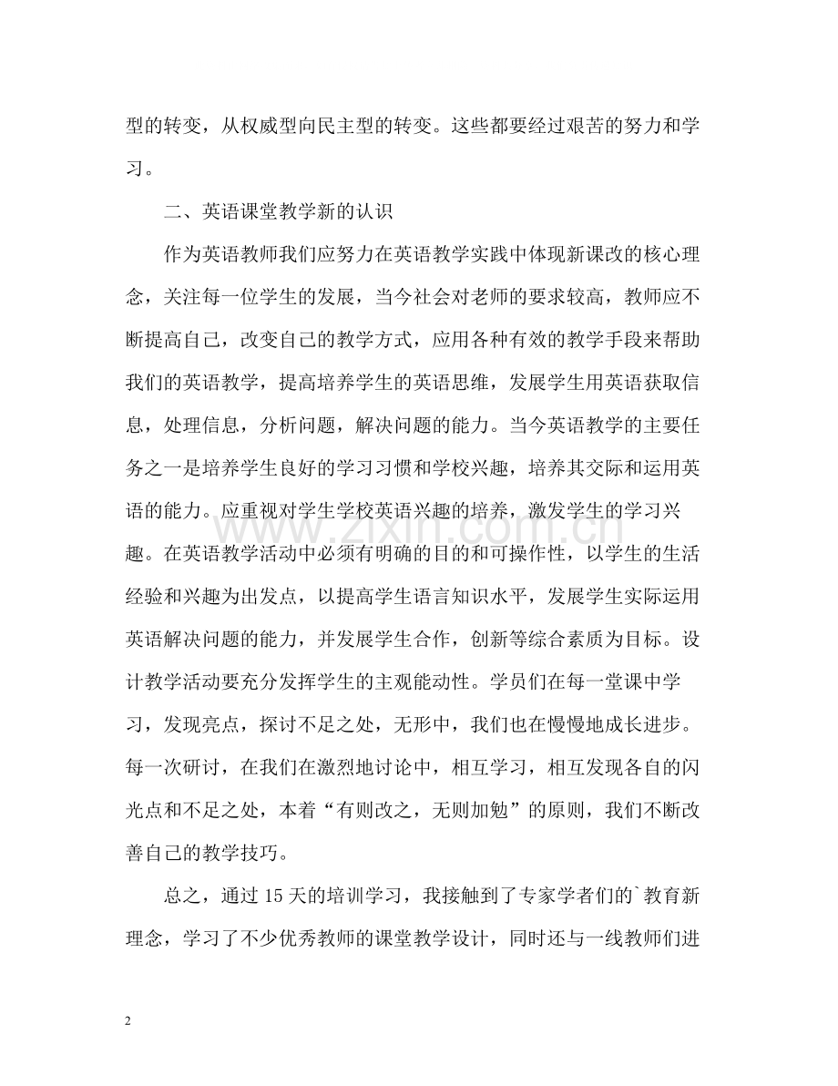 暑期小学英语教师培训个人总结.docx_第2页