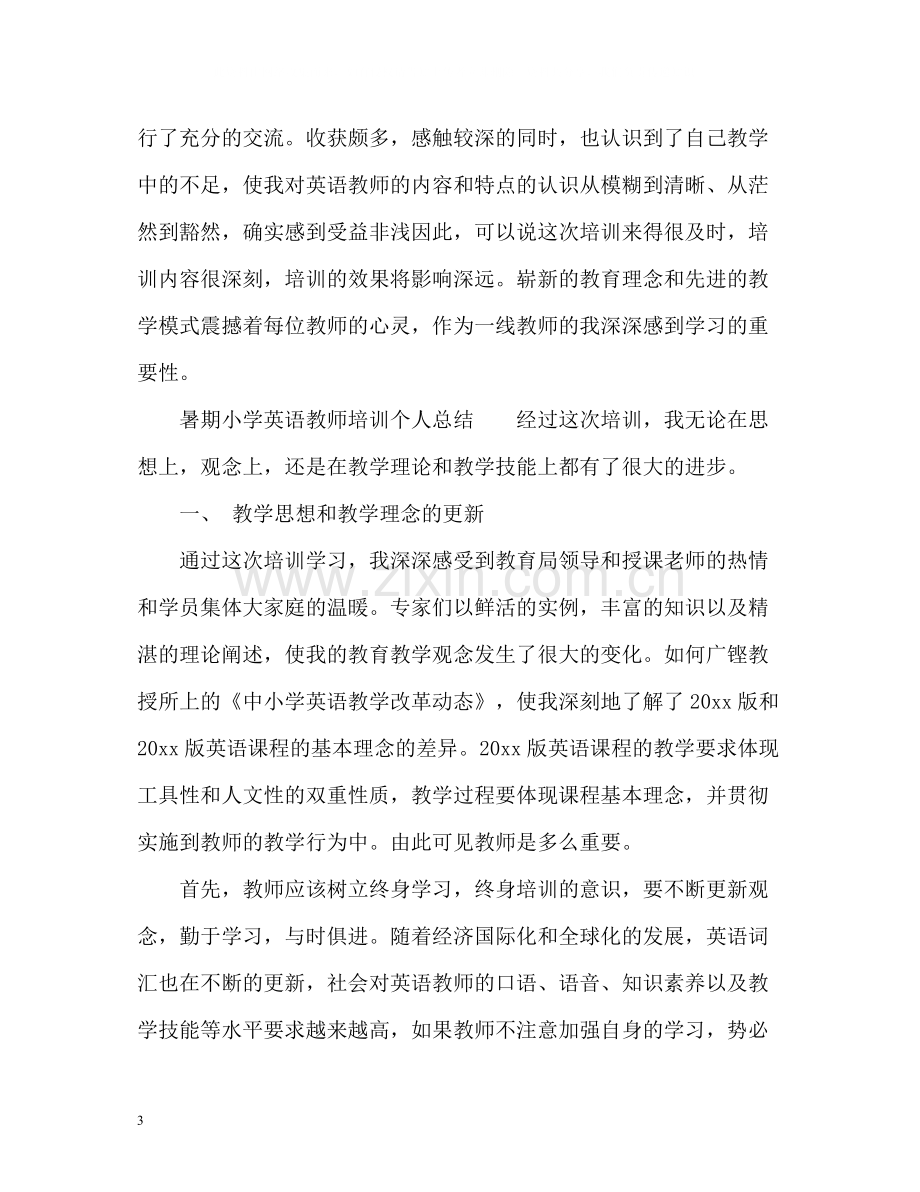 暑期小学英语教师培训个人总结.docx_第3页