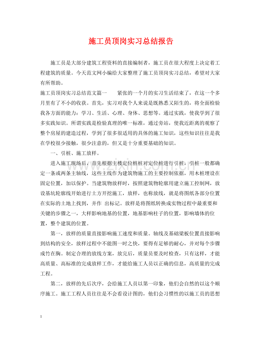 施工员顶岗实习总结报告.docx_第1页