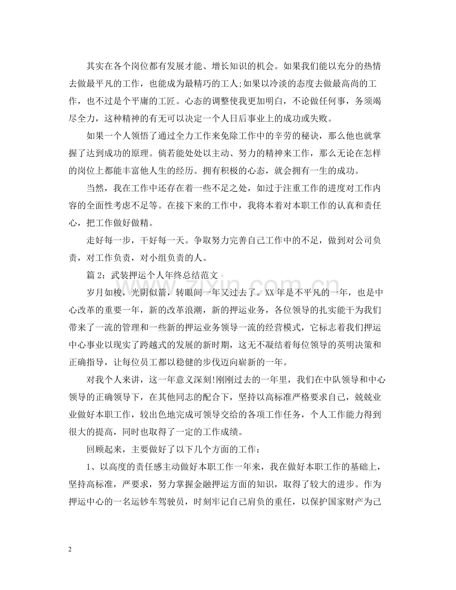 武装押运个人年终总结范文3篇.docx_第2页