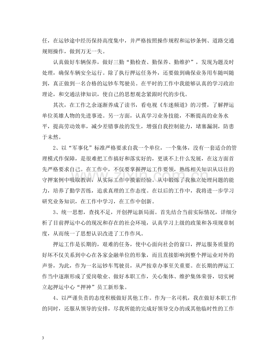 武装押运个人年终总结范文3篇.docx_第3页