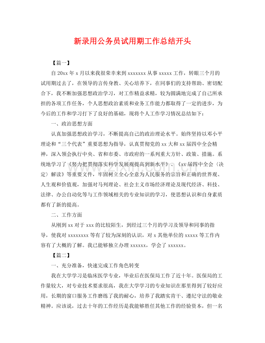 新录用公务员试用期工作总结开头 .docx_第1页