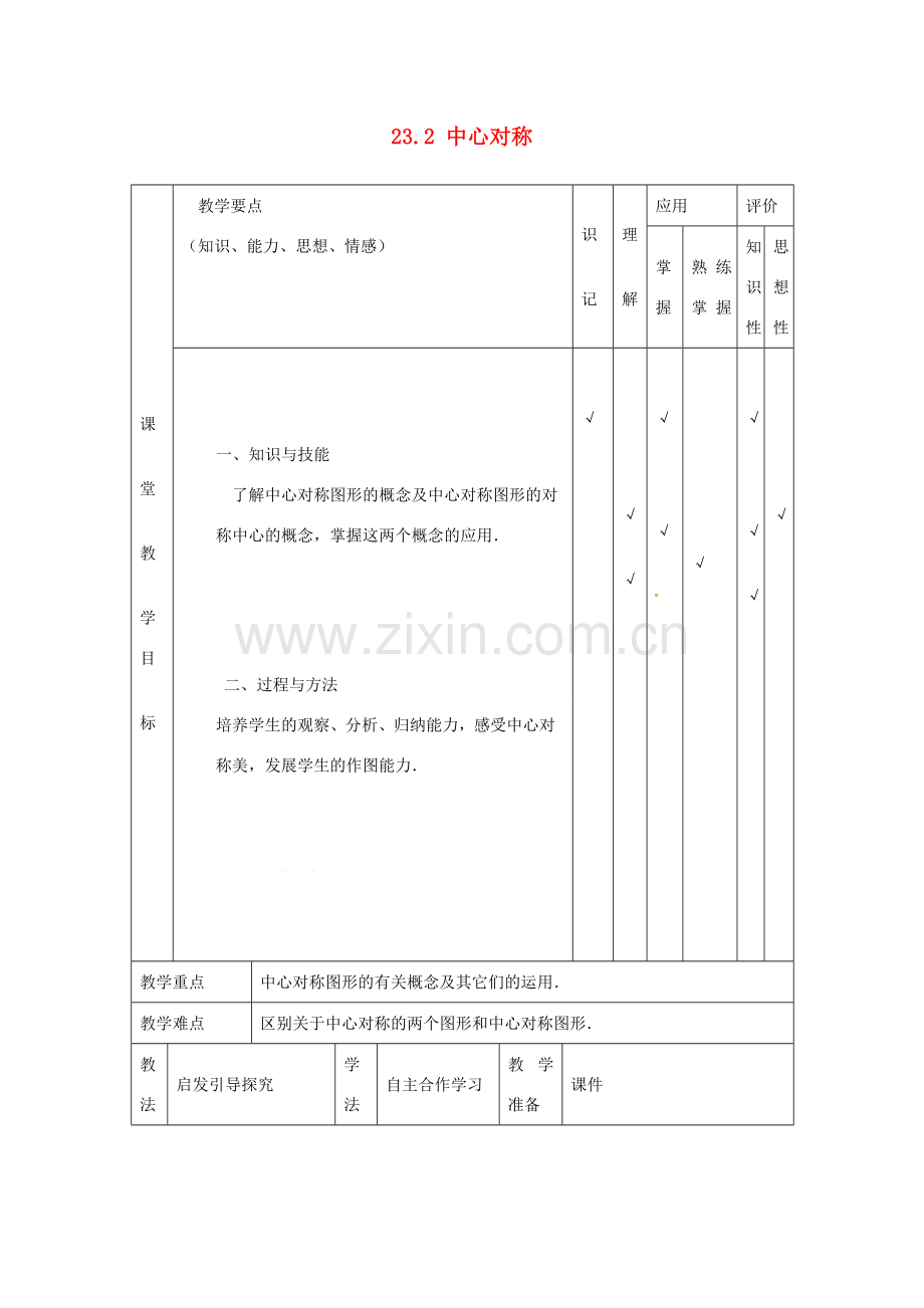 九年级数学上册 23.2 中心对称教案3 （新版）新人教版-（新版）新人教版初中九年级上册数学教案.doc_第1页