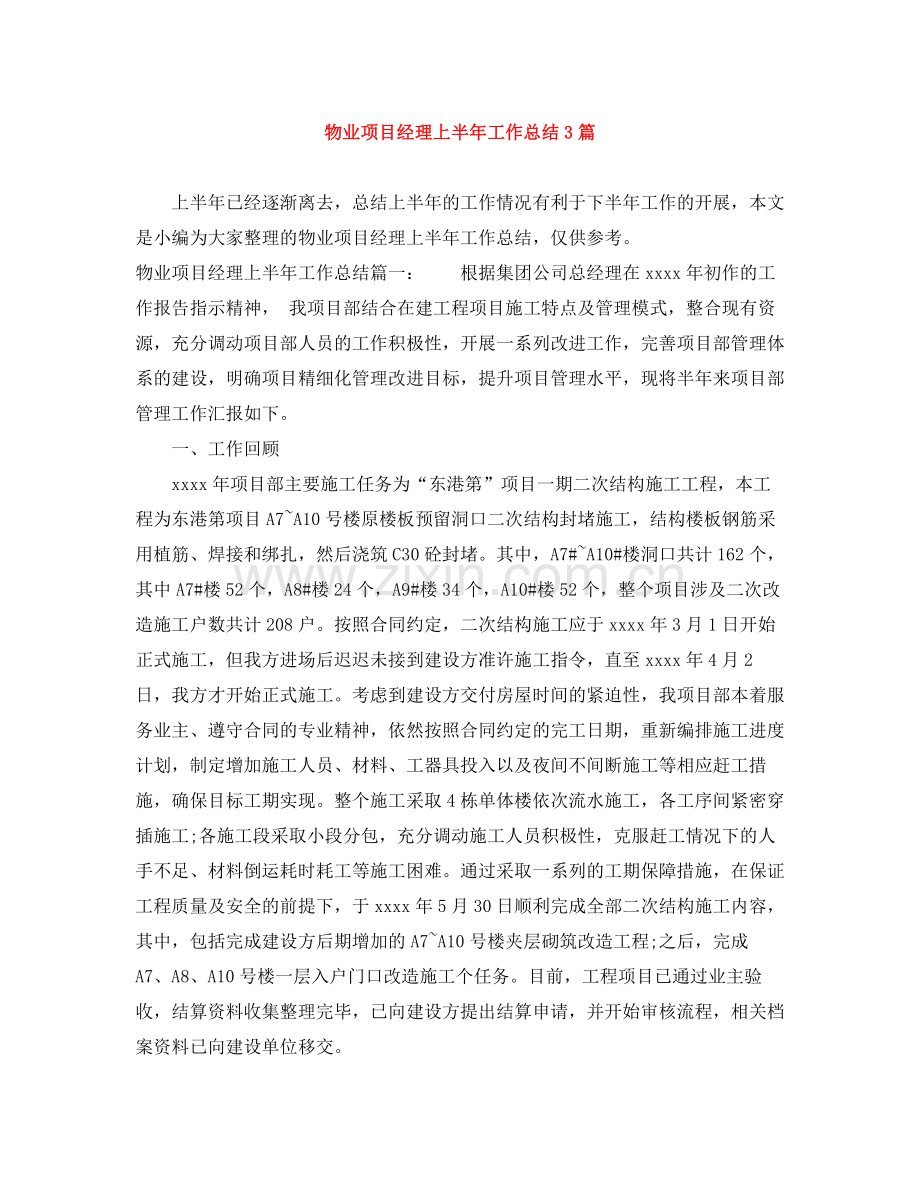 物业项目经理上半年工作总结3篇.docx_第1页