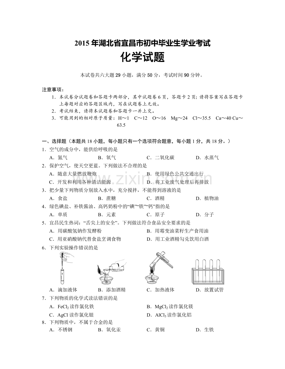 2015年湖北省宜昌市初中毕业生学业考试化学试题及答案.doc_第1页