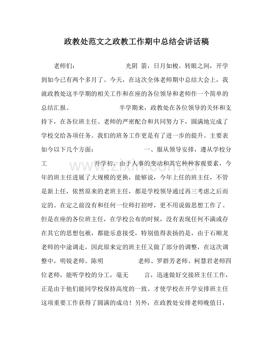 政教处范文政教工作期中总结会讲话稿.docx_第1页