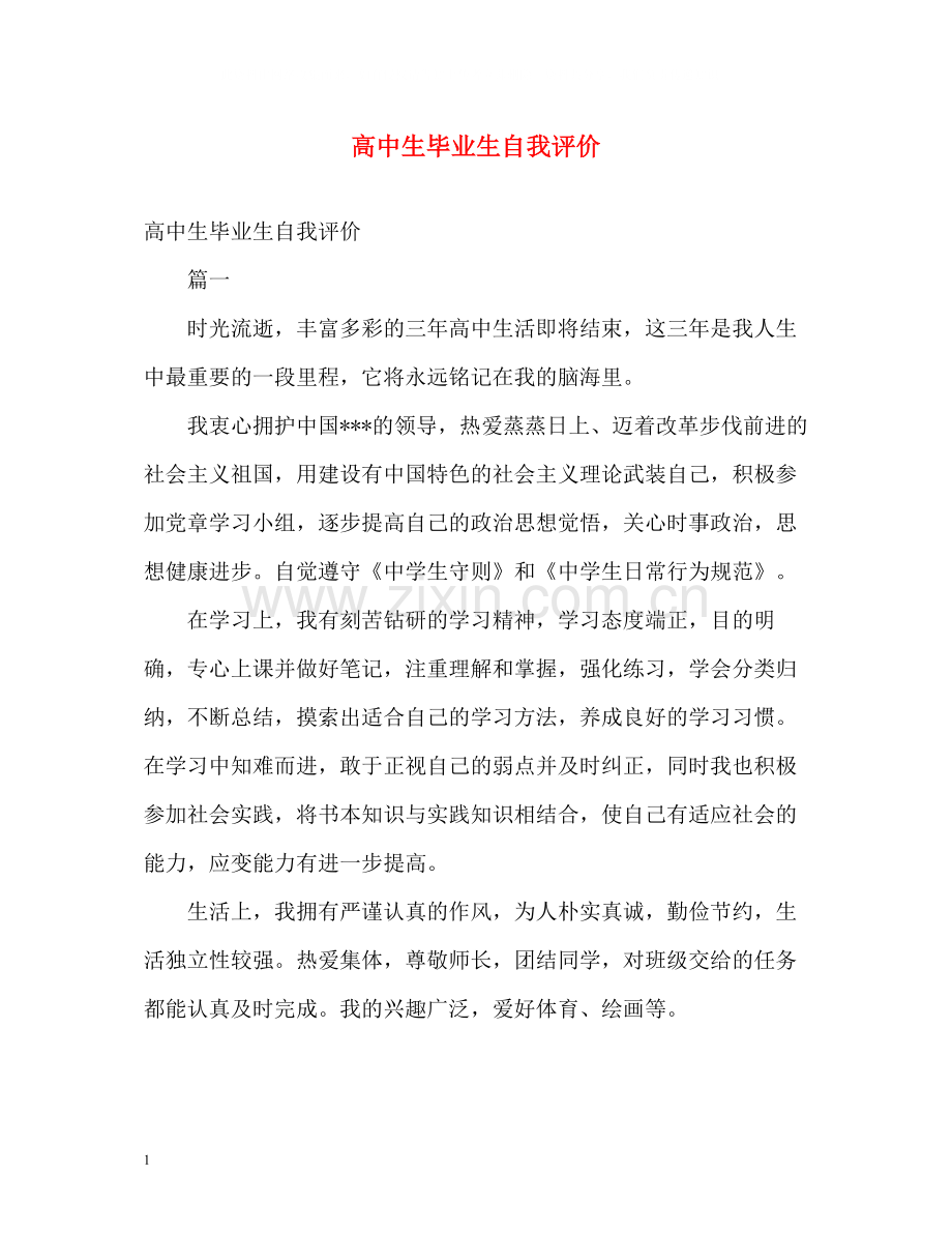 高中生毕业生自我评价.docx_第1页