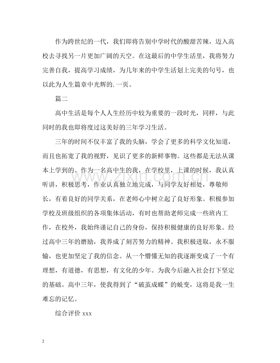 高中生毕业生自我评价.docx_第2页