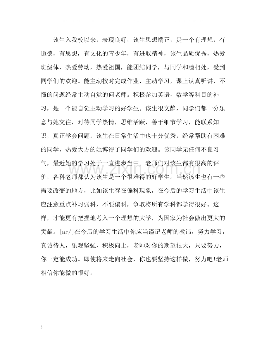 高中生毕业生自我评价.docx_第3页