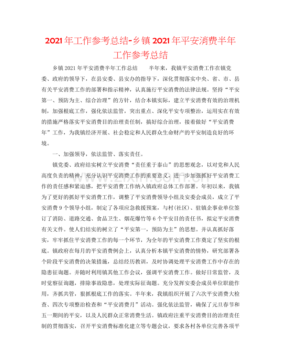 2021年工作参考总结乡镇年安全生产半年工作参考总结.docx_第1页