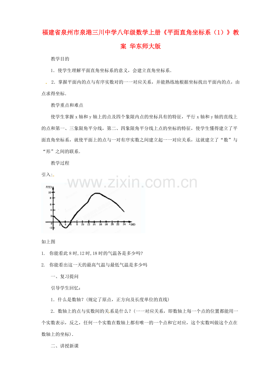 福建省泉州市泉港三川中学八年级数学上册《平面直角坐标系（1）》教案 华东师大版.doc_第1页