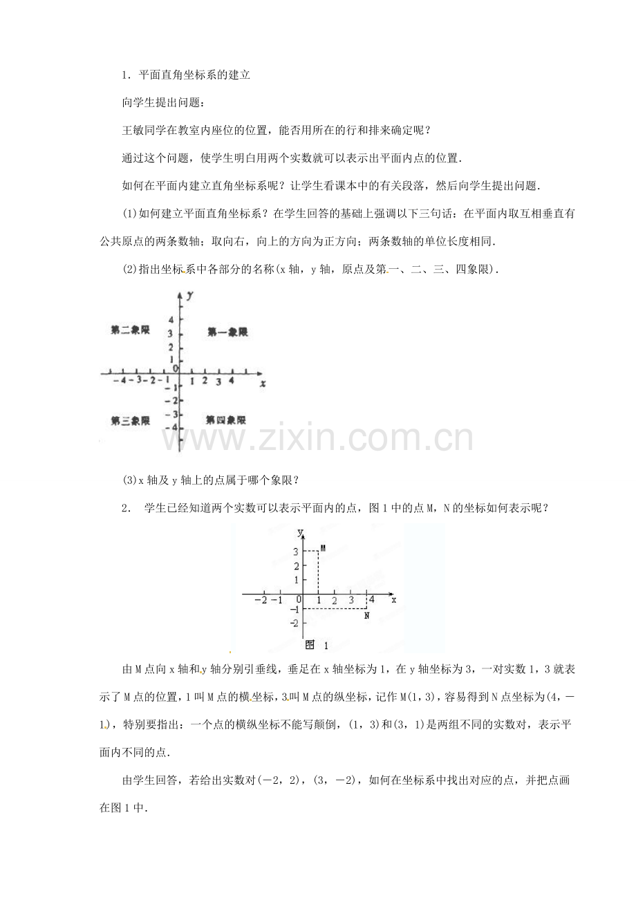 福建省泉州市泉港三川中学八年级数学上册《平面直角坐标系（1）》教案 华东师大版.doc_第2页