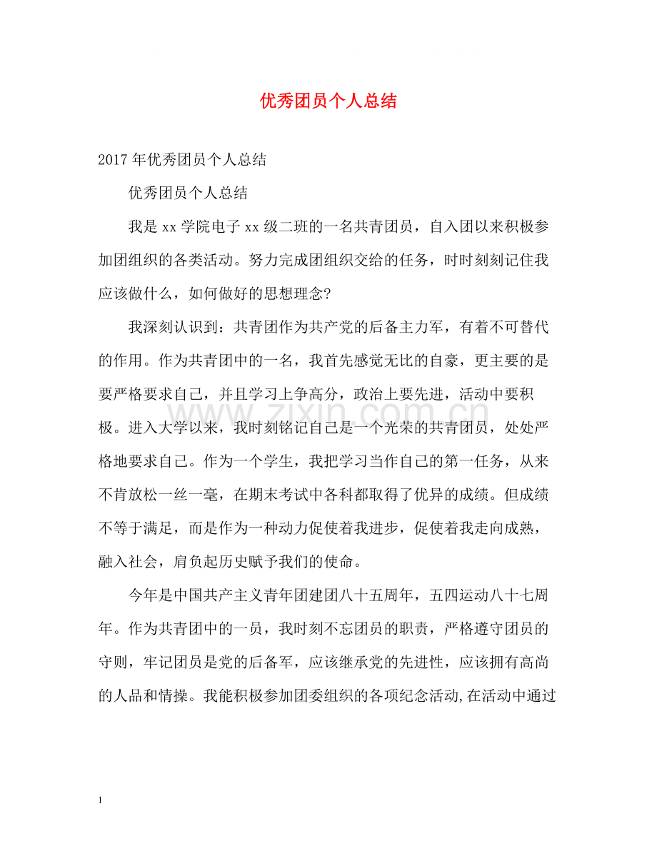 优秀团员个人总结22.docx_第1页