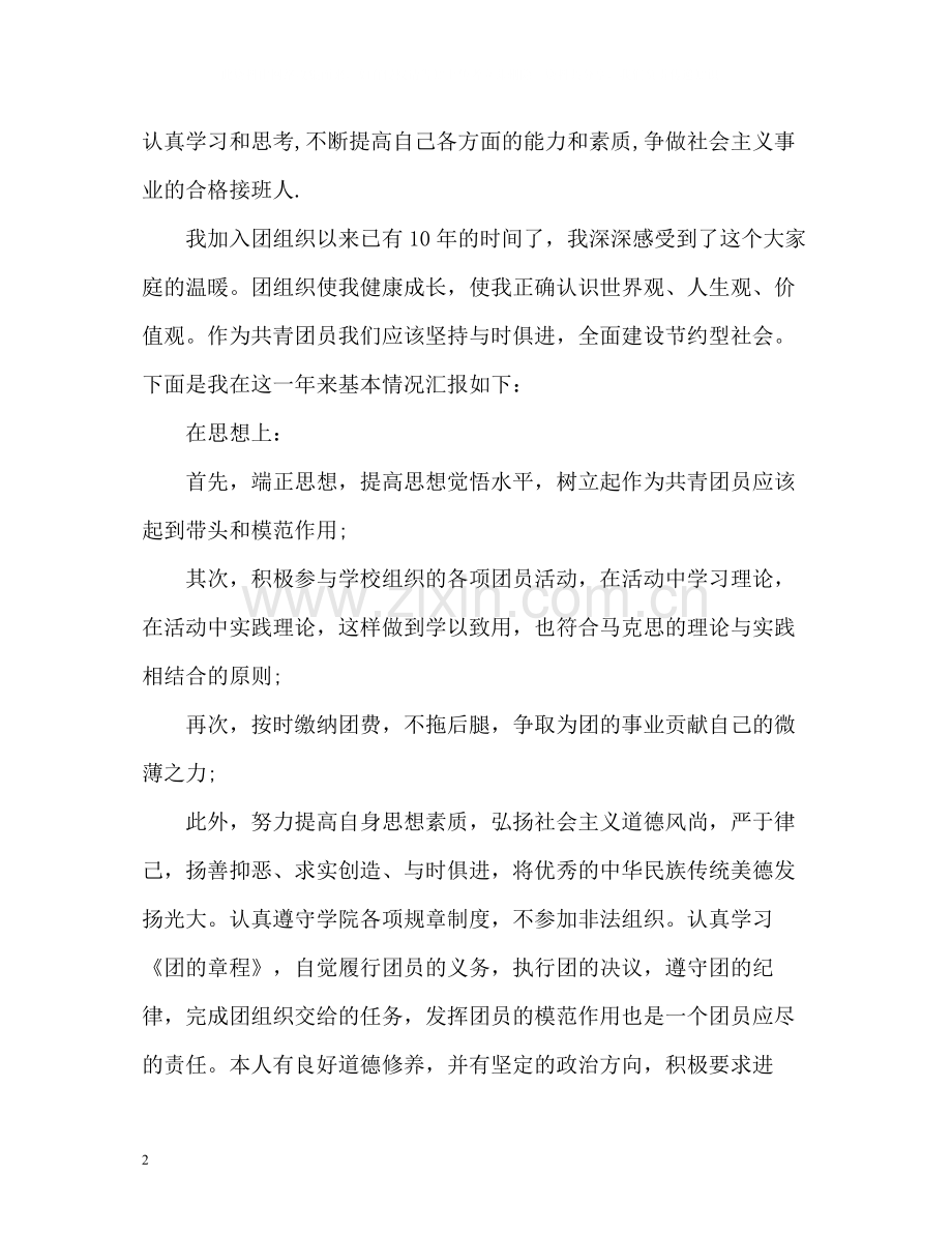 优秀团员个人总结22.docx_第2页