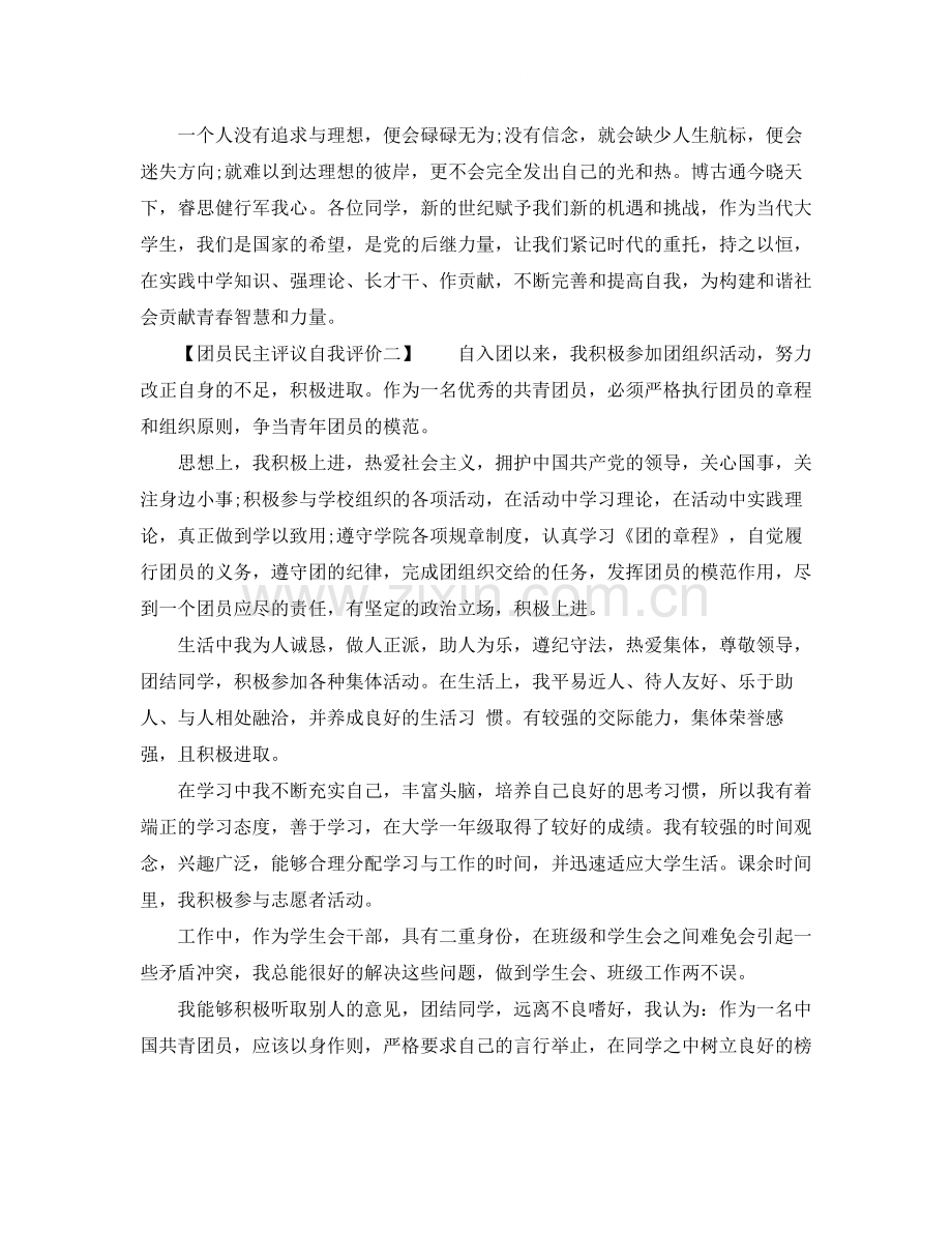 团员民主评议自我评价.docx_第2页